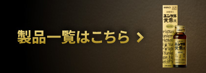 ユンケルシリーズ製品一覧はこちら