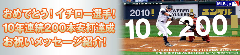 おめでとう！ イチロー選手!10年連続200本安打達成お祝いメッセージ紹介!