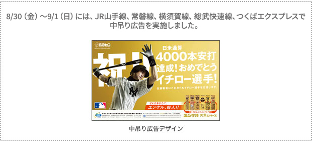8/30(金)〜9/1(日)には、JR山手線、常磐線、横須賀線、総武快速線、つくばエクスプレスで中吊り広告を実施しました。