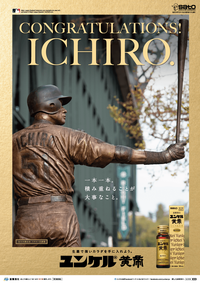 イチローさんの活躍と軌跡 - ユンケル 疲れや風邪を引いた時の栄養
