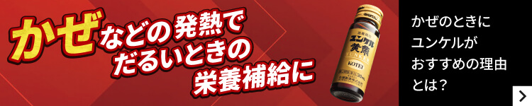 かぜのときにユンケルがおすすめの理由とは？