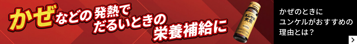 かぜのときにユンケルがおすすめの理由とは？