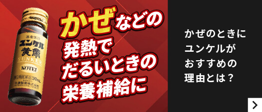 かぜのときにもユンケルがおすすめの理由とは?