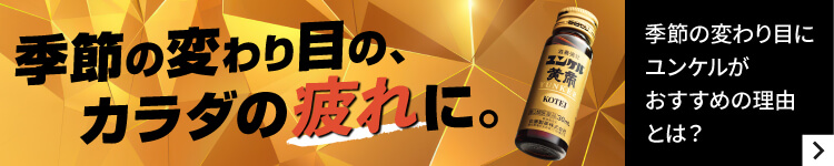 季節の変わり目にユンケルがおすすめな理由とは? 詳しく見る