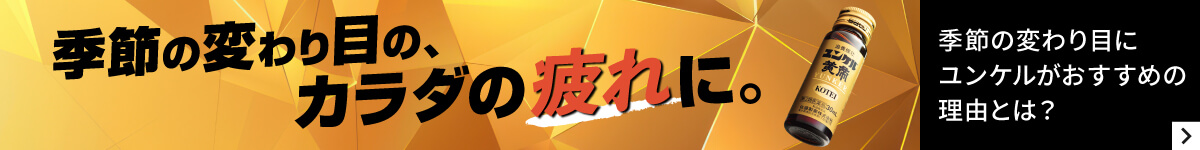 季節の変わり目にユンケルがおすすめの理由とは?