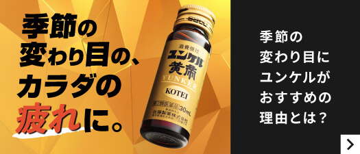季節の変わり目にもユンケルがおすすめの理由とは?