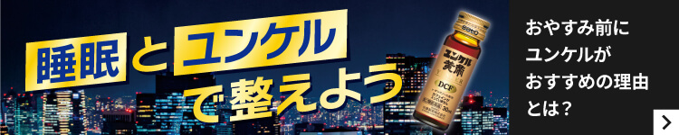 睡眠とユンケルで整えよう おやすみ前にユンケルがおすすめの理由とは？