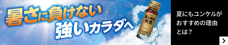夏にもユンケルがおすすめの理由とは？