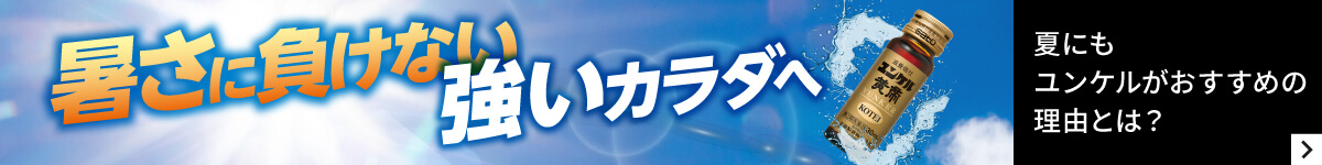 夏にユンケルがおすすめの理由とは？