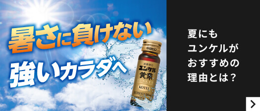夏にもユンケルがおすすめの理由とは?