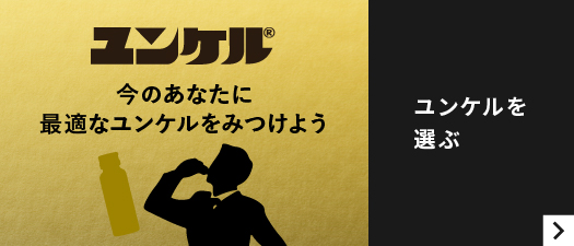 今のあなたにおすすめのユンケルを選ぶ