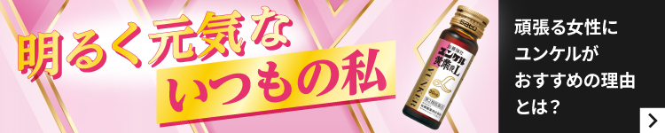 明るく元気ないつもの私 頑張る女性にユンケルがおすすめの理由とは？