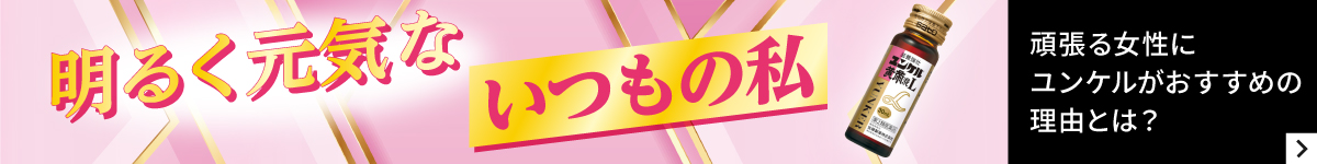 おやすみ前にユンケルがおすすめの理由とは？