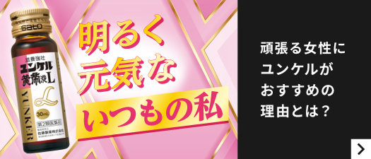 頑張る女性にユンケルがおすすめの理由とは？