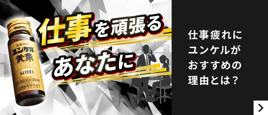 仕事を頑張るあなたに仕事疲れにユンケルがおすすめの理由とは？