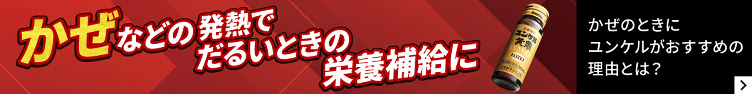 かぜのときにユンケルがおすすめの理由とは?