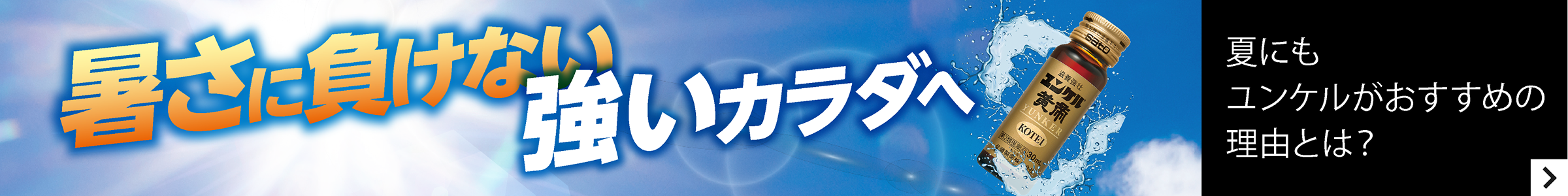 夏にユンケルがおすすめの理由とは？