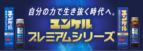 自分の力で生き抜く時代へ。ユンケルプレミアムシリーズ