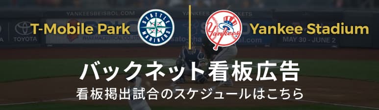 T-Mobile Park Yankee Stadium バックネット看板広告 看板掲出試合のスケジュールはこちら