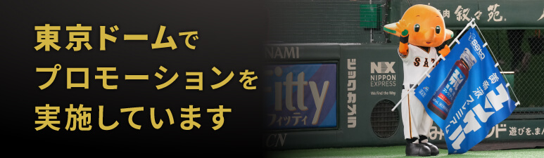東京ドームでプロモーションを実施しています