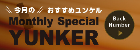 今月のおすすめユンケル 一覧へ