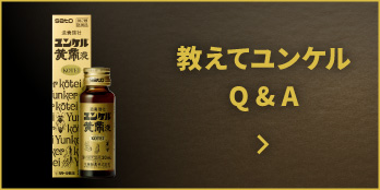 教えてユンケルQ&A