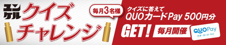 ユンケルクイズチャレンジ クイズに答えてユンケルオリジナルデザインQUOカード500円GET!毎月開催