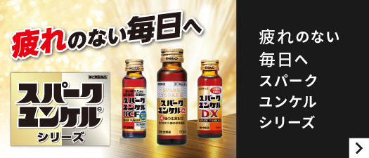 スパークユンケルシリーズ疲れのない毎日へ