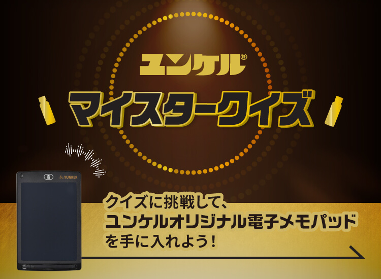 ユンケル マイスタークイズ