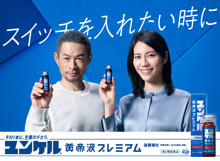 栄養ドリンクならユンケル 疲れや風邪を引いた時の栄養補給に 佐藤製薬株式会社