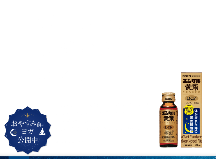 ユンケル黄帝DCF
