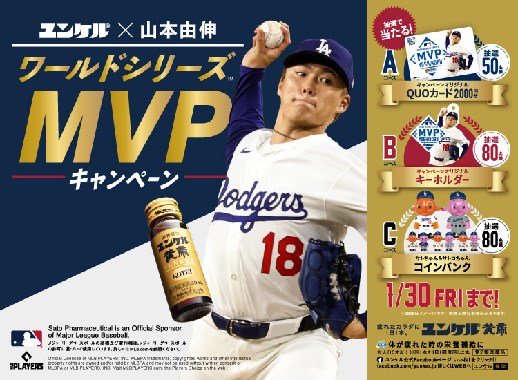 キャンペーンオリジナルグッズが当たる!!＜ユンケル✕山本由伸 ワールドシリーズMVPキャンペーン＞