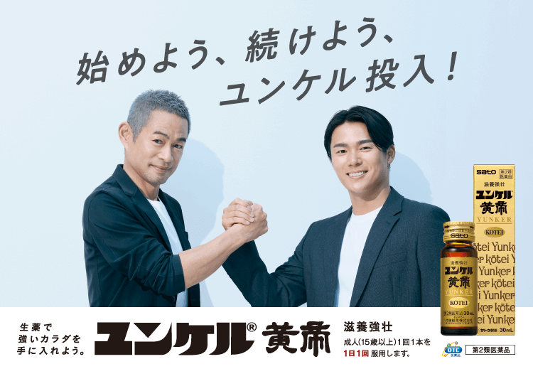 始めよう、続けよう、ユンケル投入！ユンケル黄帝