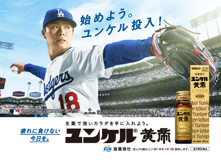 始めよう、続けよう、ユンケル投入！ユンケル黄帝