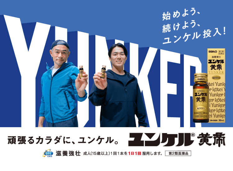 始めよう、続けよう、ユンケル投入！ユンケル黄帝