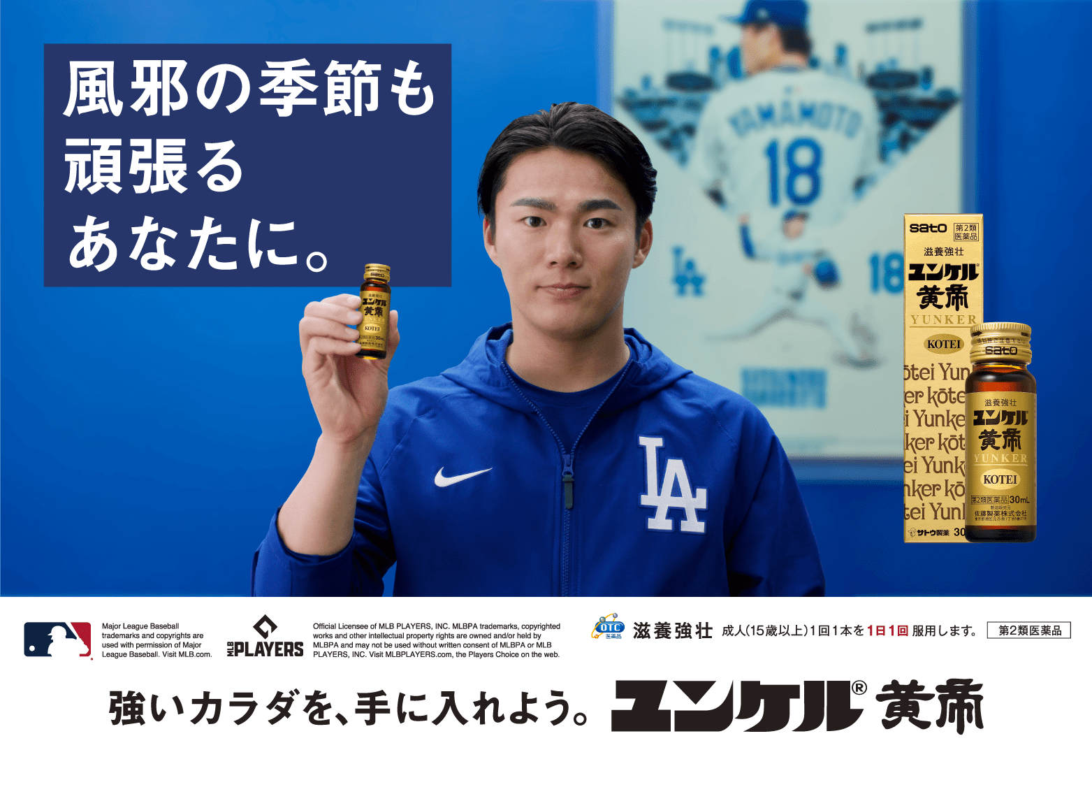風邪の季節も頑張るあなたに。ユンケル投入！ユンケル黄帝