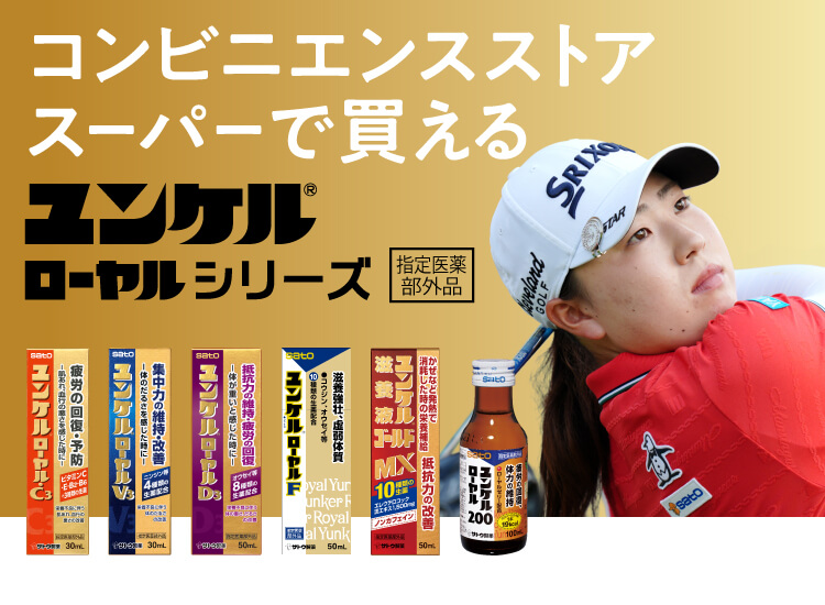 コンビニエンスストア、スーパーで買えるユンケルローヤルシリーズ