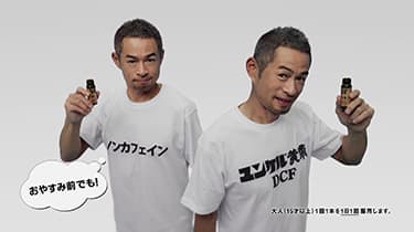 ユンケル黄帝液新TVCM『やりたいことTシャツ』篇放映開始。