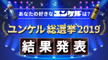 ユンケル総選挙2019 結果発表