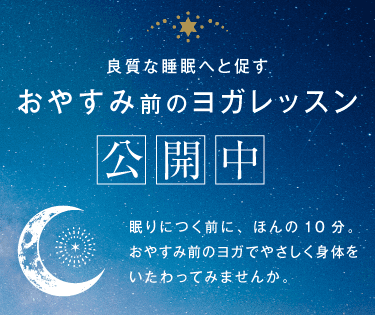 良質な睡眠へとうながすおやすみヨガレッスン