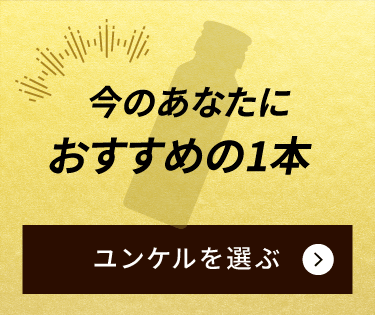 今のあなたにおすすめの1本 ユンケルを選ぶ