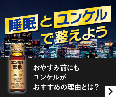 睡眠とユンケルで整えよう おやすみ前にもユンケルがおすすめの理由とは？