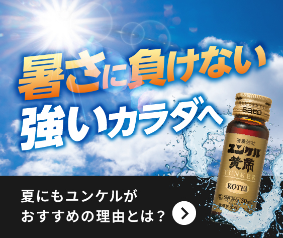 暑さに負けない強いカラダへ