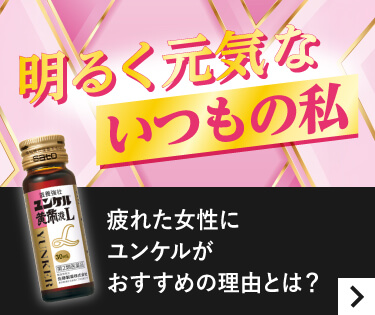 明るく元気ないつもの私 疲れた女性にユンケルがおすすめの理由とは？