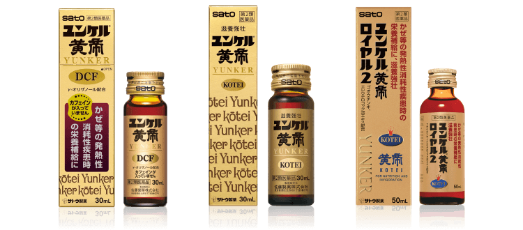 ユンケル黄帝DCF、ユンケル黄帝、ユンケル黄帝ロイヤル2