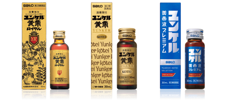 ユンケル黄帝ロイヤル、ユンケル黄帝、ユンケルプレミアム