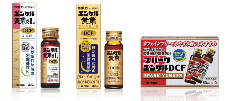 ユンケル黄帝L DCF、ユンケル黄帝DCF、スパークユンケルDCF