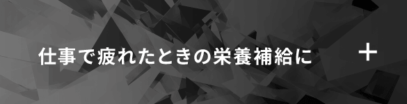 仕事で疲れたときの栄養補給に