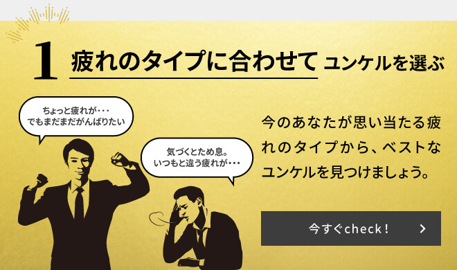 1 疲れのタイプに合わせてベストなユンケルを選ぶ