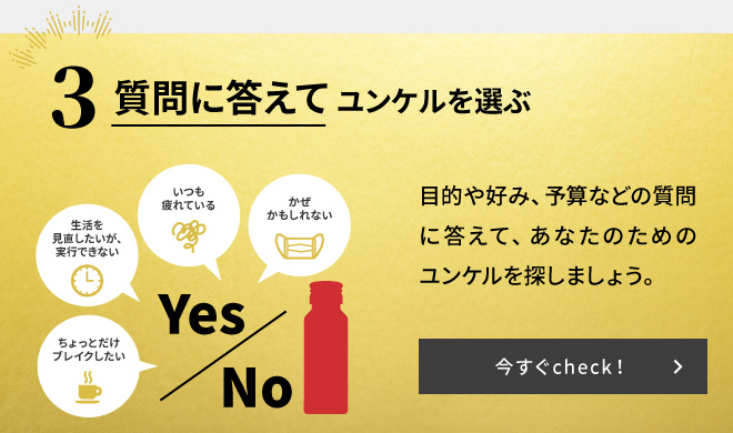 3 質問に答えてあなたのためのユンケルを選ぶ